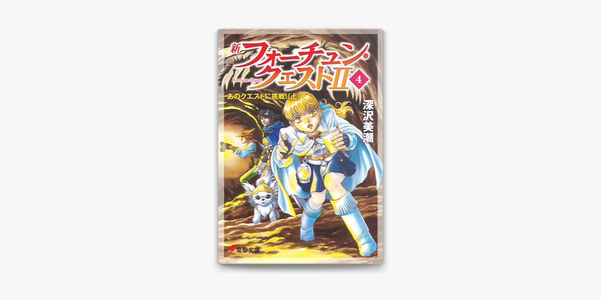 新フォーチュン クエストii 4 あのクエストに挑戦 上 On Apple Books