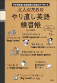 大人のためのやり直し英語練習帳 中学用英和・和英辞典の内容だけで作った - 吉田研作
