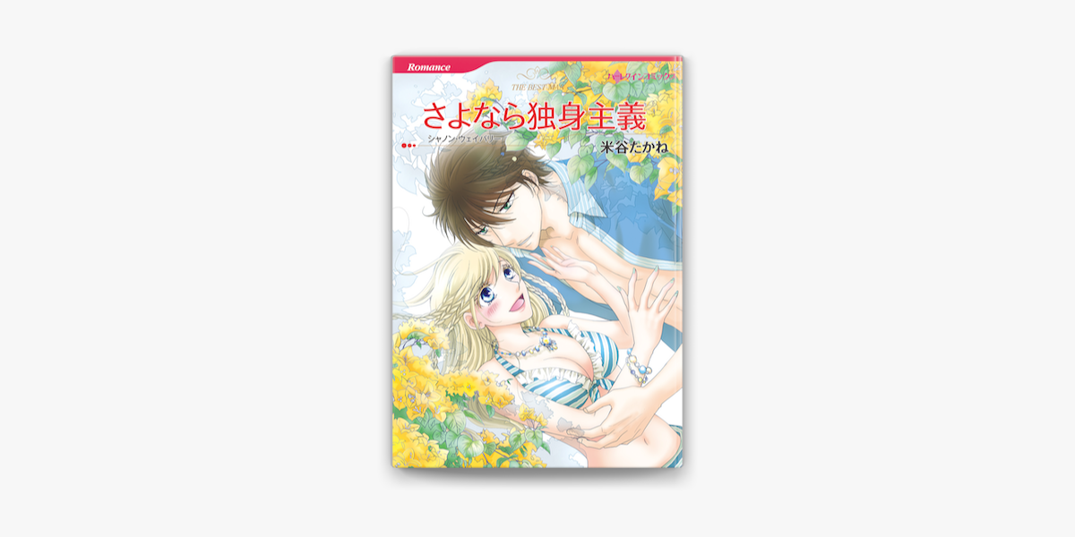 さよなら独身主義 On Apple Books