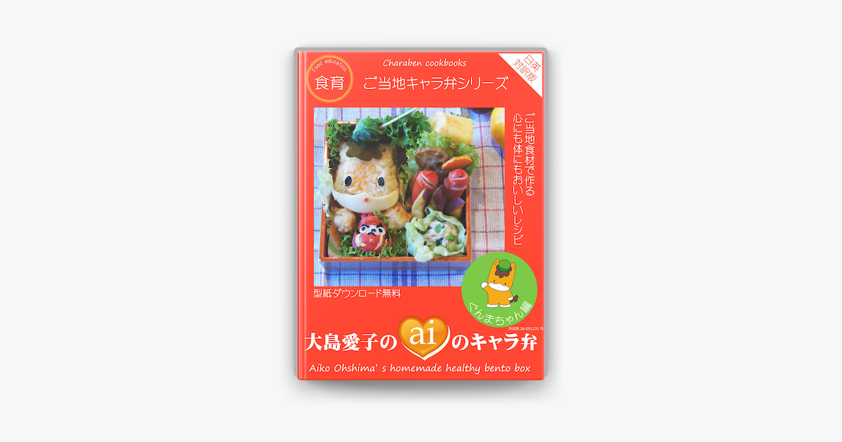 大島愛子aiのキャラ弁 ぐんまちゃん編 On Apple Books