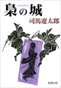 梟の城 Book Cover