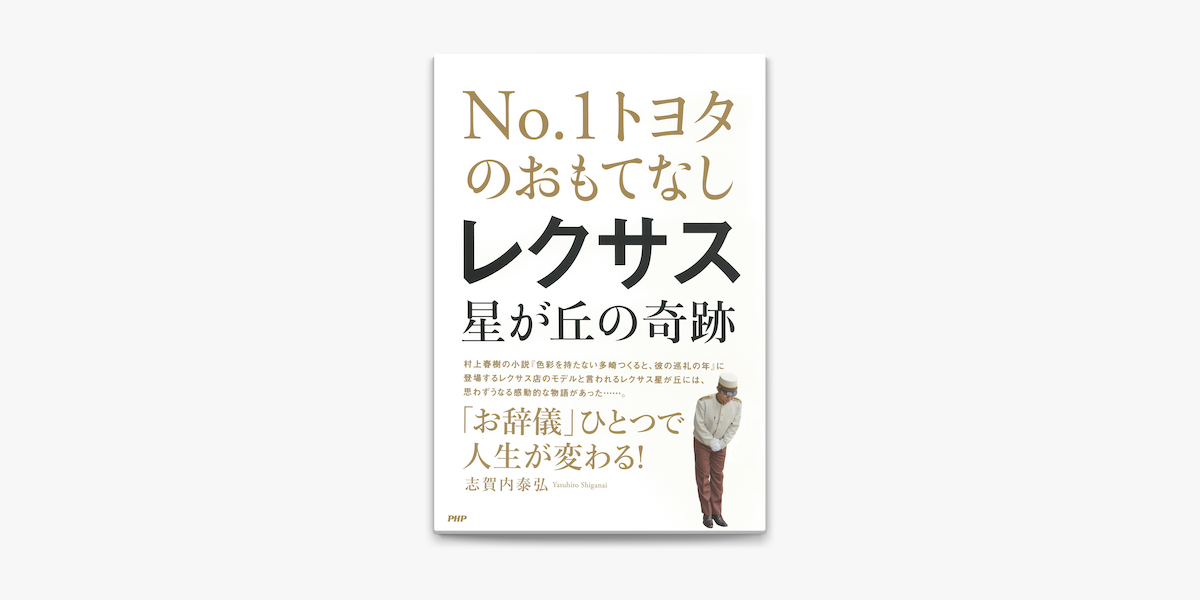 No 1トヨタのおもてなし レクサス星が丘の奇跡 On Apple Books