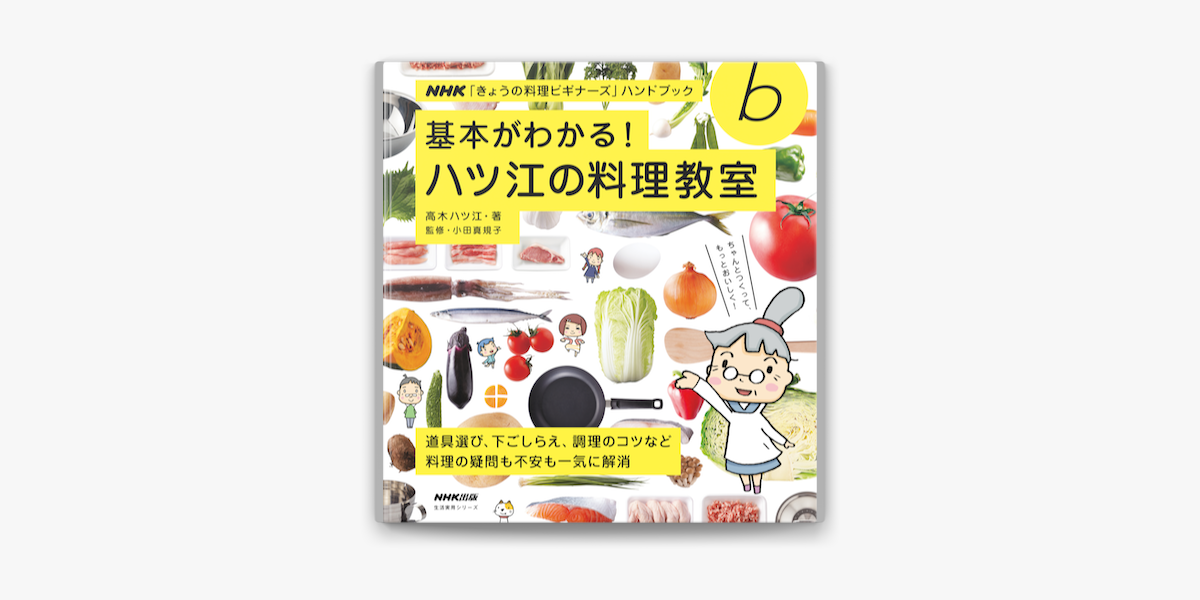 Apple Booksで基本がわかる ハツ江の料理教室を読む