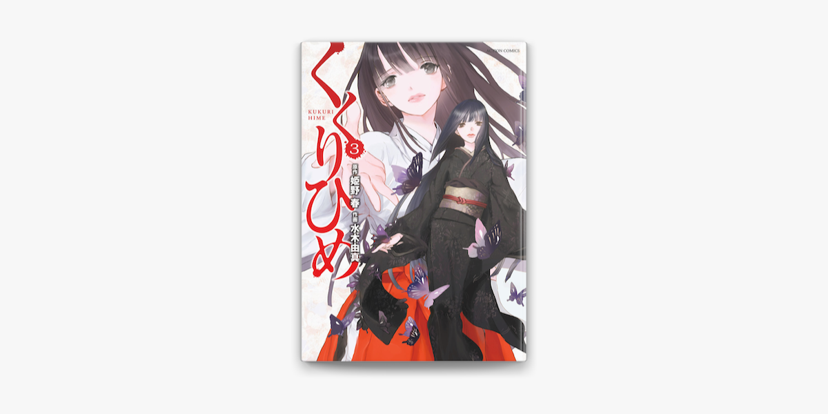 Apple Booksでくくりひめ 3を読む Apple Booksでくくりひめ 3を読む