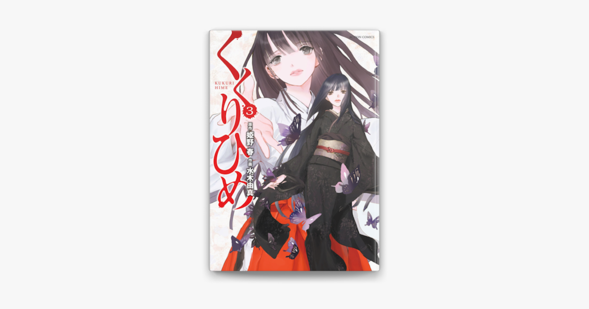 Apple Booksでくくりひめ 3を読む Apple Booksでくくりひめ 3を読む