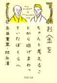 お金をちゃんと考えることから逃げまわっていたぼくらへ - 糸井重里 & 邱永漢