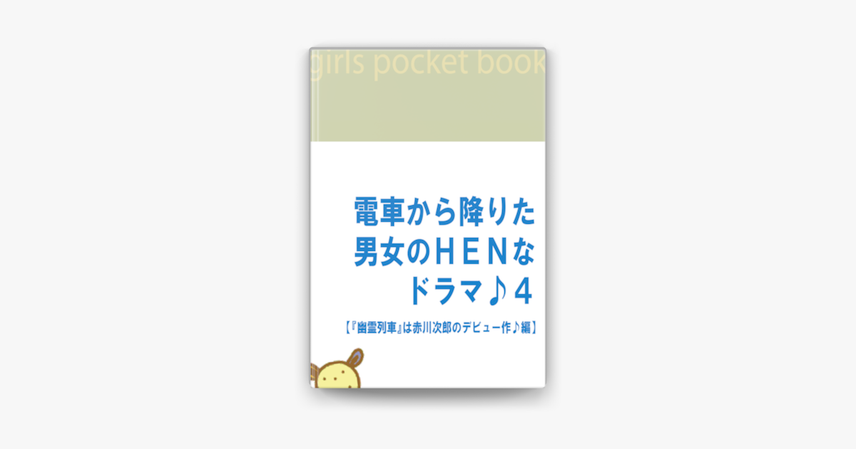 電車から降りた男女のhenなドラマ 4 幽霊列車 は赤川次郎のデビュー作 編 On Apple Books