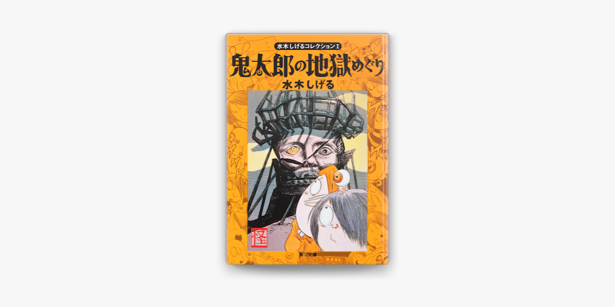 水木しげるコレクション I 鬼太郎の地獄めぐり On Apple Books