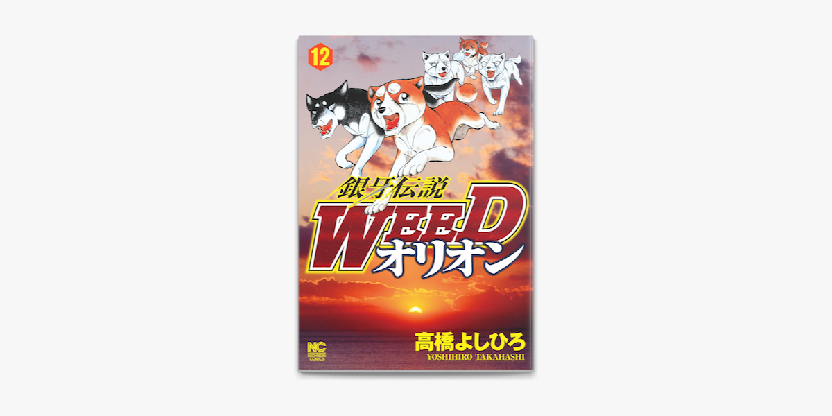 Apple Booksで銀牙伝説weedオリオン 12を読む