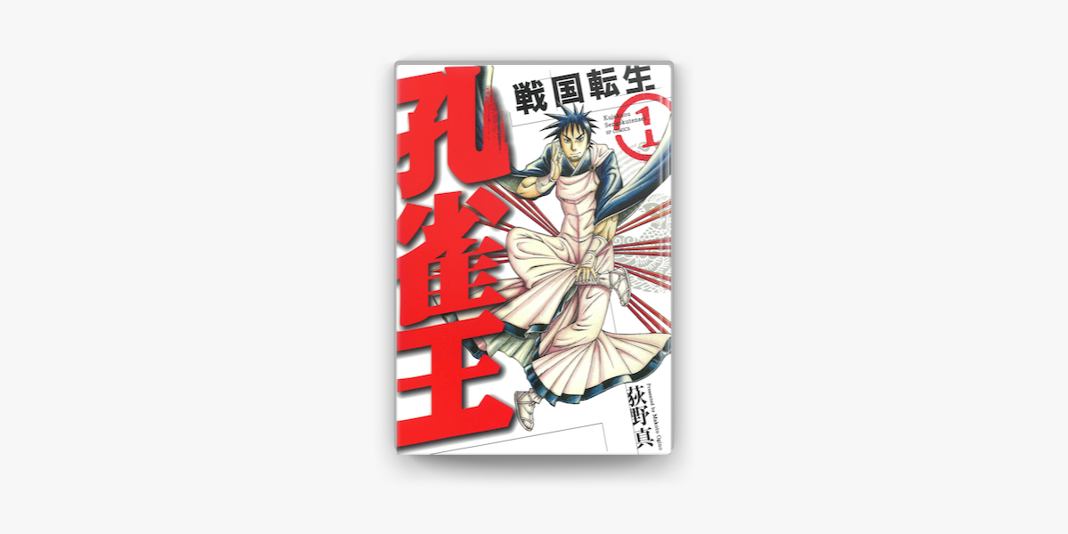 孔雀王 戦国転生 1 On Apple Books