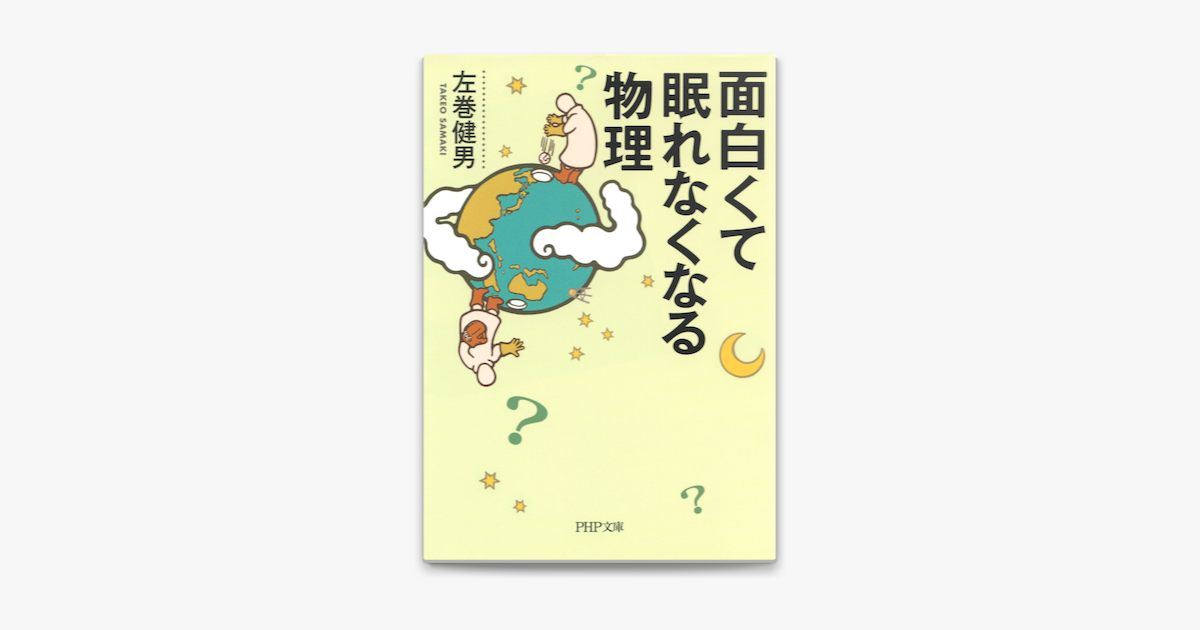 面白くて眠れなくなる物理 On Apple Books