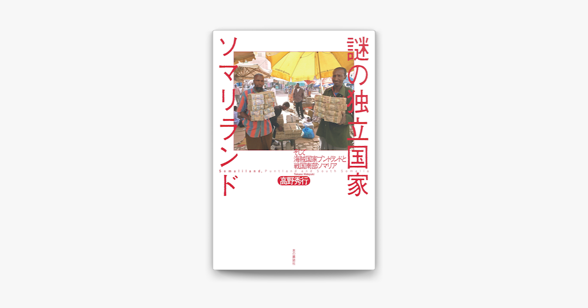 謎の独立国家ソマリランド On Apple Books 謎の独立国家ソマリランド On Apple Books