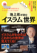 知らないと恥をかく世界の大問題 学べる図解版 第4弾 池上彰が読む「イスラム」世界 - 池上彰