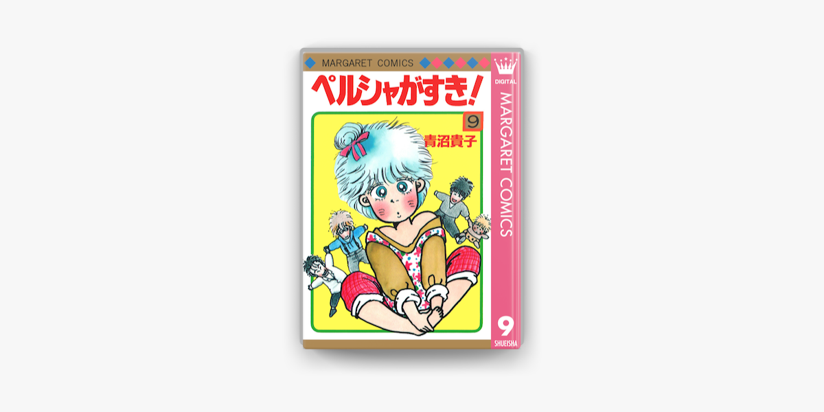 ペルシャがすき 9 On Apple Books