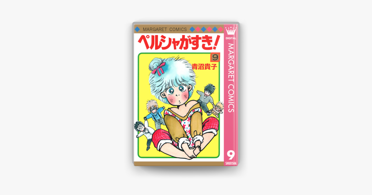 ペルシャがすき 9 On Apple Books