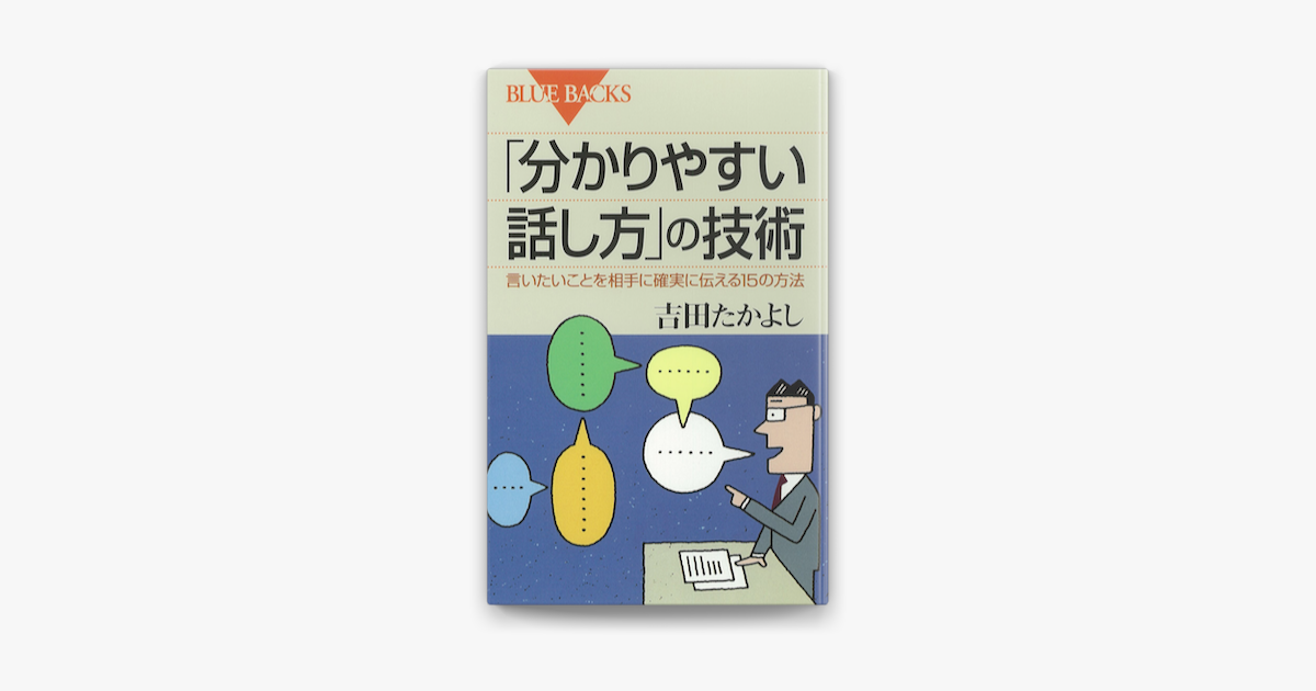 Apple Booksで 分かりやすい話し方 の技術 言いたいことを相手に確実に伝える15の方法を読む