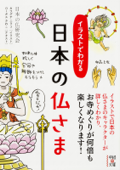 イラストでわかる 日本の仏さま - 日本の仏研究会