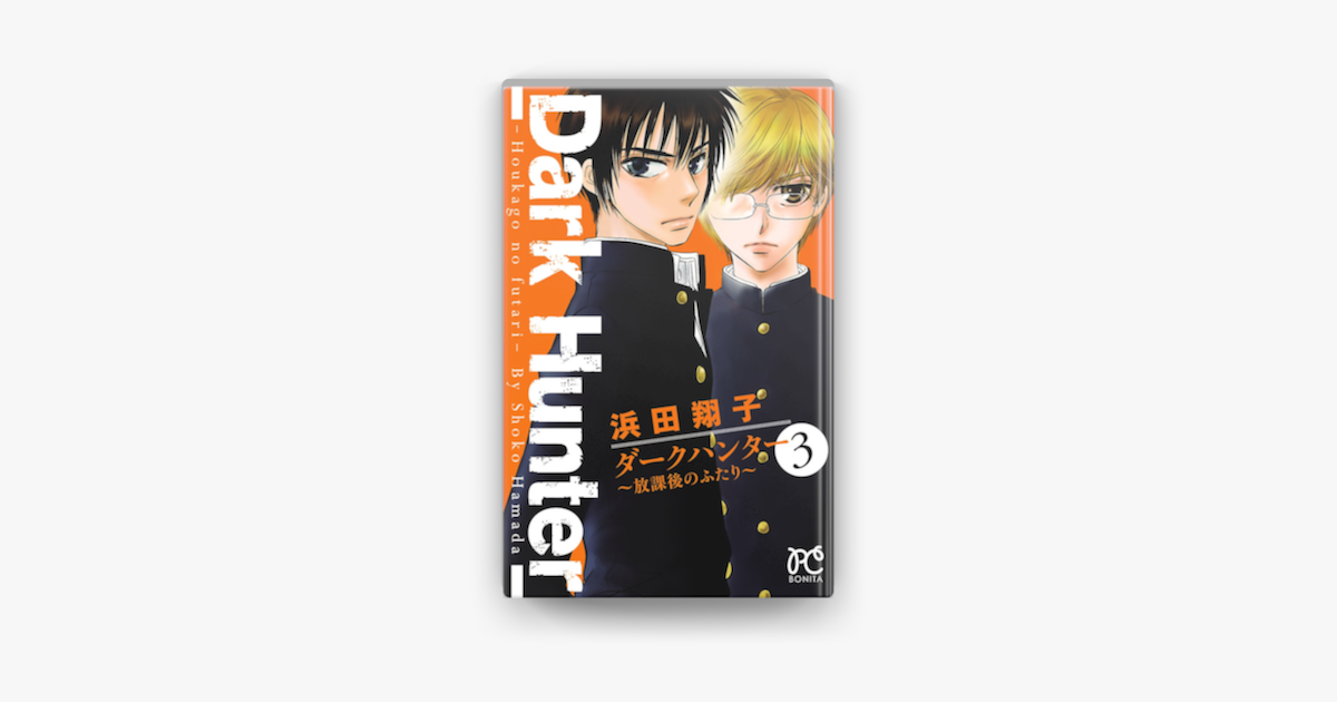 Apple Booksでダークハンター 放課後のふたり 3を読む Apple Booksでダークハンター 放課後のふたり 3を読む