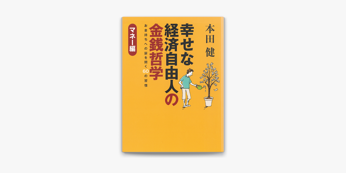 幸せな経済自由人の金銭哲学 マネー編 On Apple Books