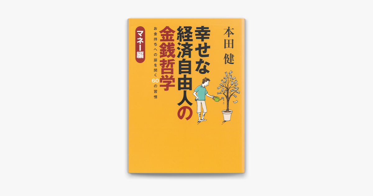 幸せな経済自由人の金銭哲学 マネー編 On Apple Books