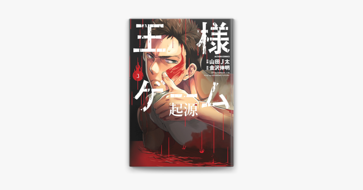 王様ゲーム 起源 3 On Apple Books 王様ゲーム 起源 3 On Apple Books