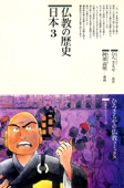 仏教の歴史〈日本 3〉 - ひろさちや & 阿部高明