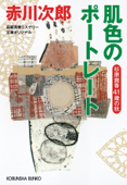 肌色のポートレート~杉原爽香四十一歳の秋~ - 赤川次郎