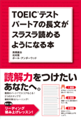 TOEICテスト パート7の長文がスラスラ読めるようになる本 - 高橋基治, 北村豊 & ポール・アンダーウッド