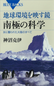 地球環境を映す鏡 南極の科学 氷に覆われた大陸のすべて Book Cover