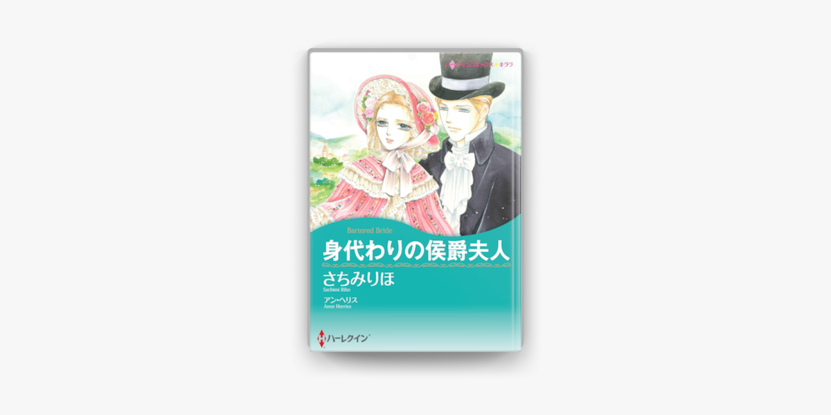 身代わりの侯爵夫人 ハーレクインコミックス On Apple Books