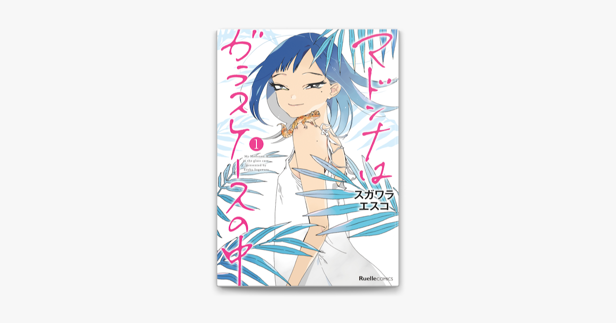 マドンナはガラスケースの中 On Apple Books マドンナはガラスケースの中 On Apple Books