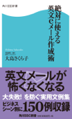 絶対に使える英文eメール作成術 - 大島さくら子