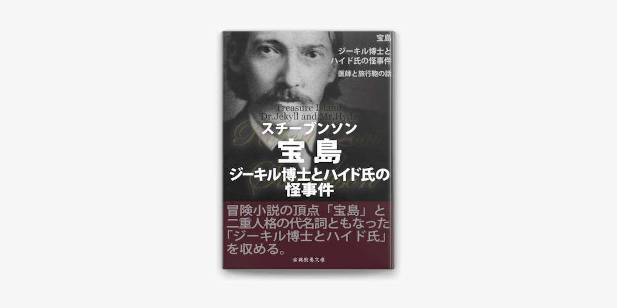 宝島 ジーキル博士とハイド氏の怪事件 On Apple Books