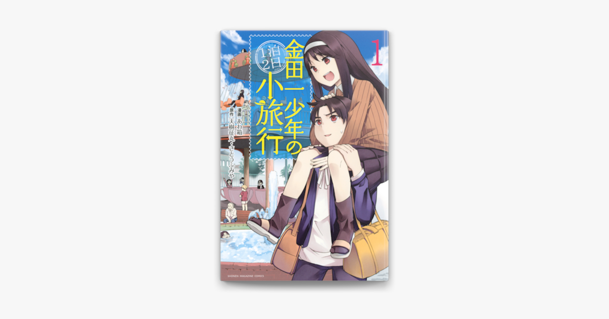 金田一少年の1泊2日小旅行 1 On Apple Books