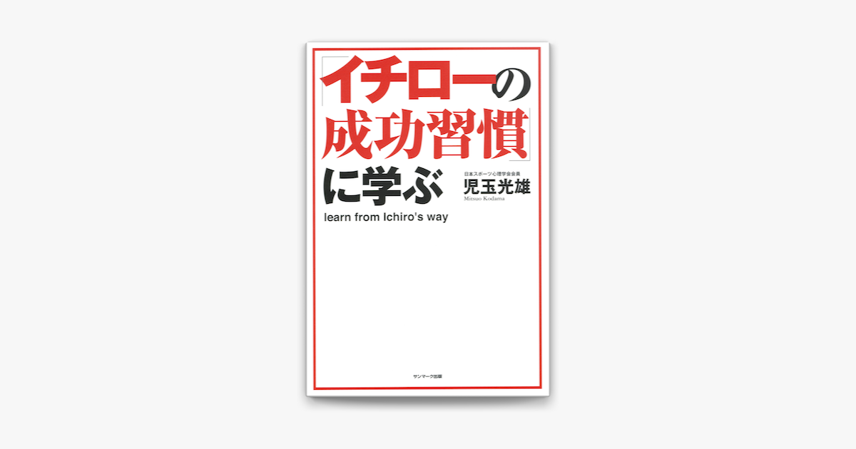 Apple Booksで イチローの成功習慣 に学ぶを読む