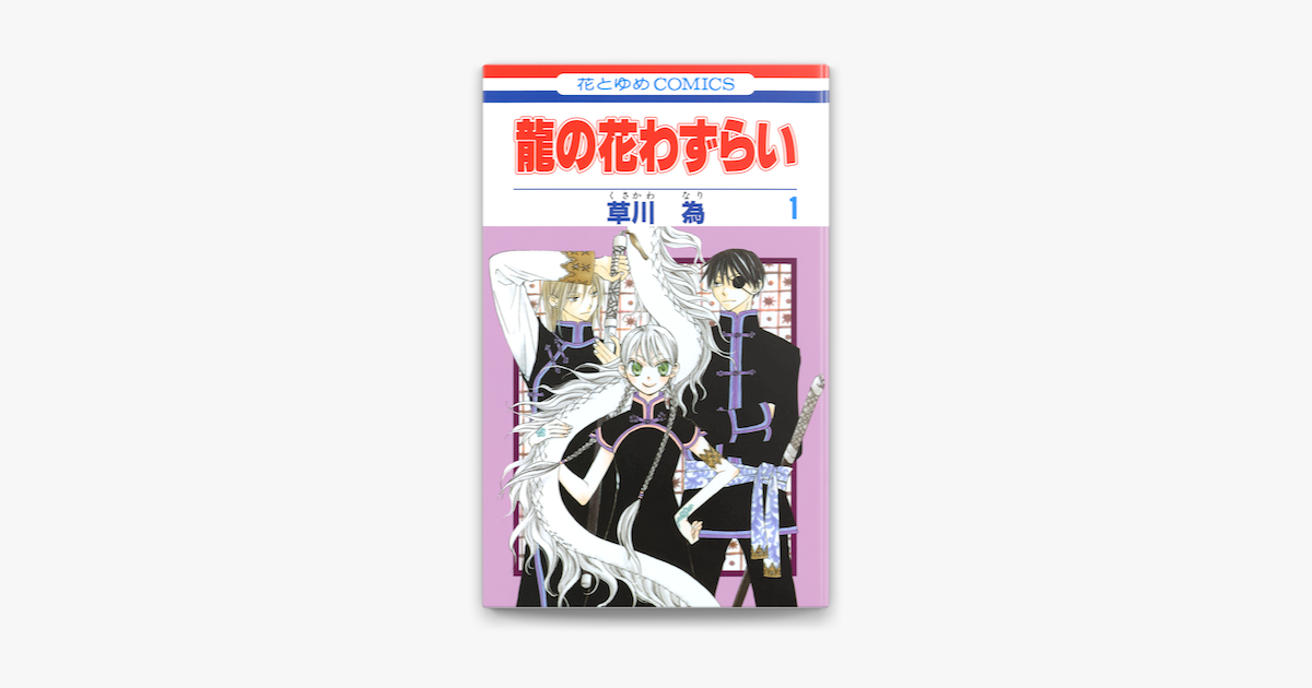 龍の花わずらい 1巻 On Apple Books