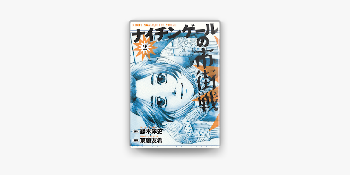 ナイチンゲールの市街戦 2 On Apple Books