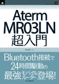 Aterm MR03LN超入門 - 村上俊一