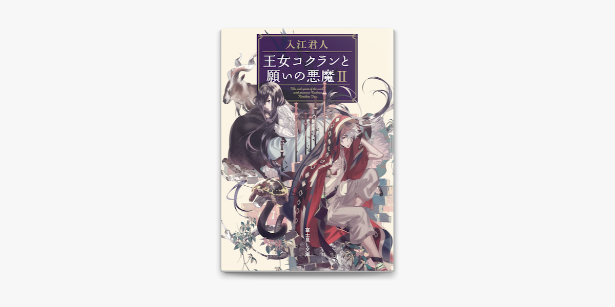 Apple Booksで王女コクランと願いの悪魔iiを読む