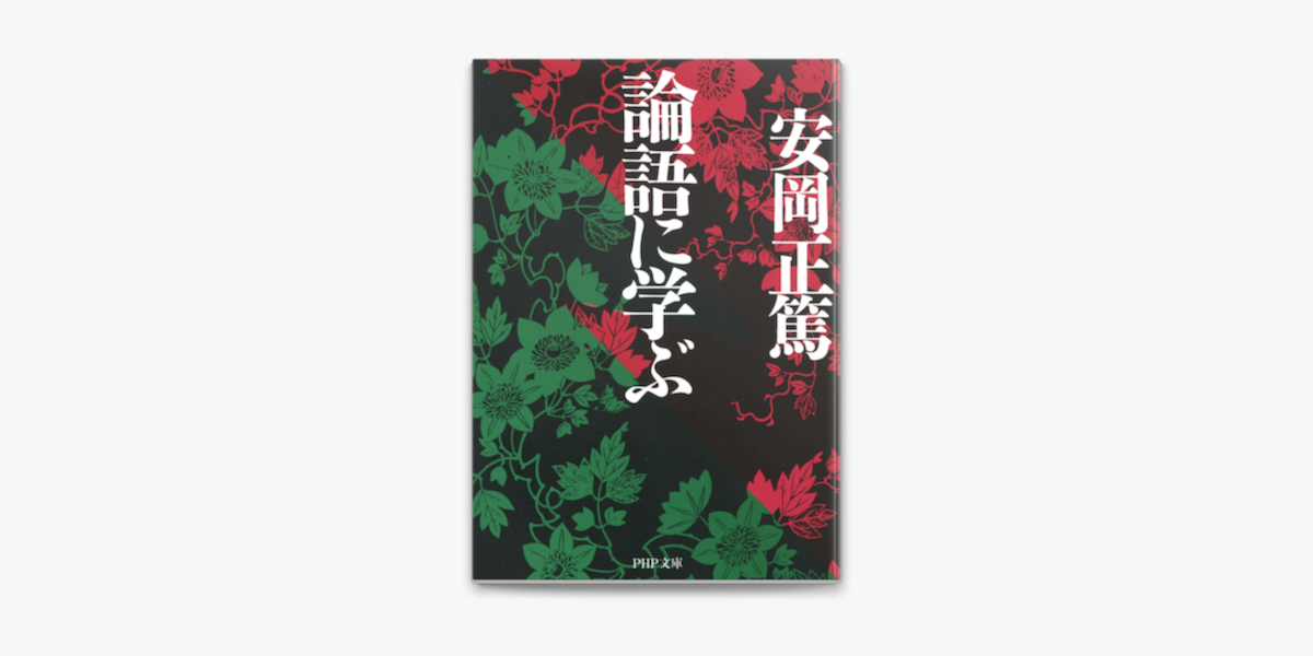 論語に学ぶ On Apple Books