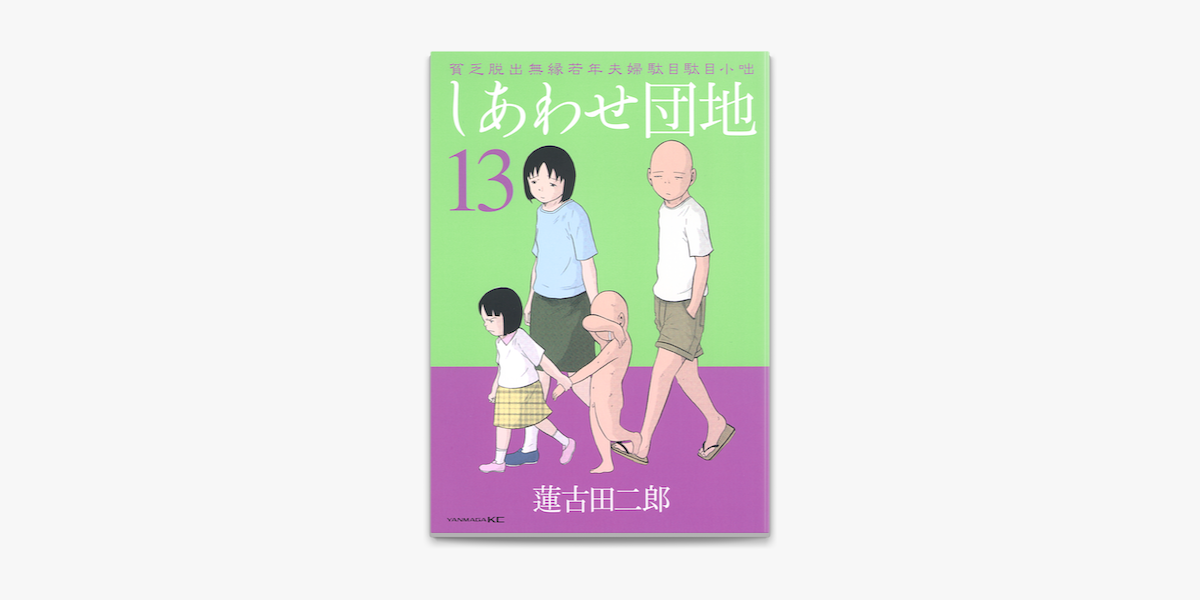 しあわせ団地 13 On Apple Books