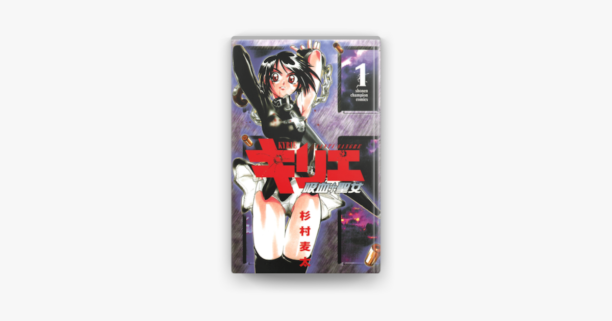 キリエ 吸血聖女 1 On Apple Books