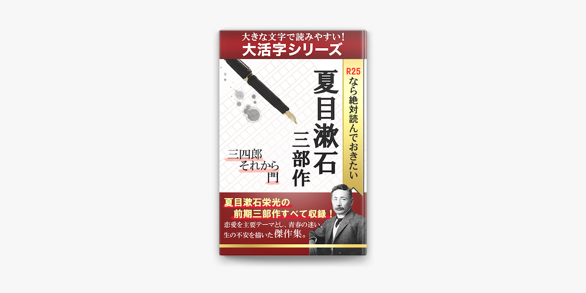 大活字シリーズ R25なら絶対読んでおきたい夏目漱石 三部作 三四郎 それから 門 On Apple Books