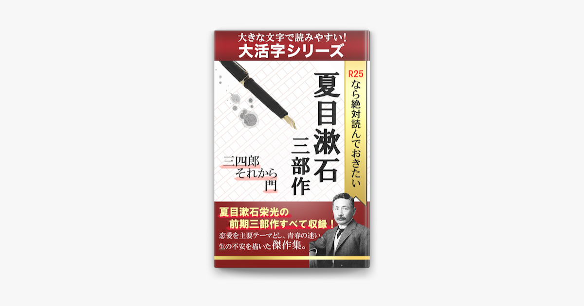 大活字シリーズ R25なら絶対読んでおきたい夏目漱石 三部作 三四郎 それから 門 On Apple Books