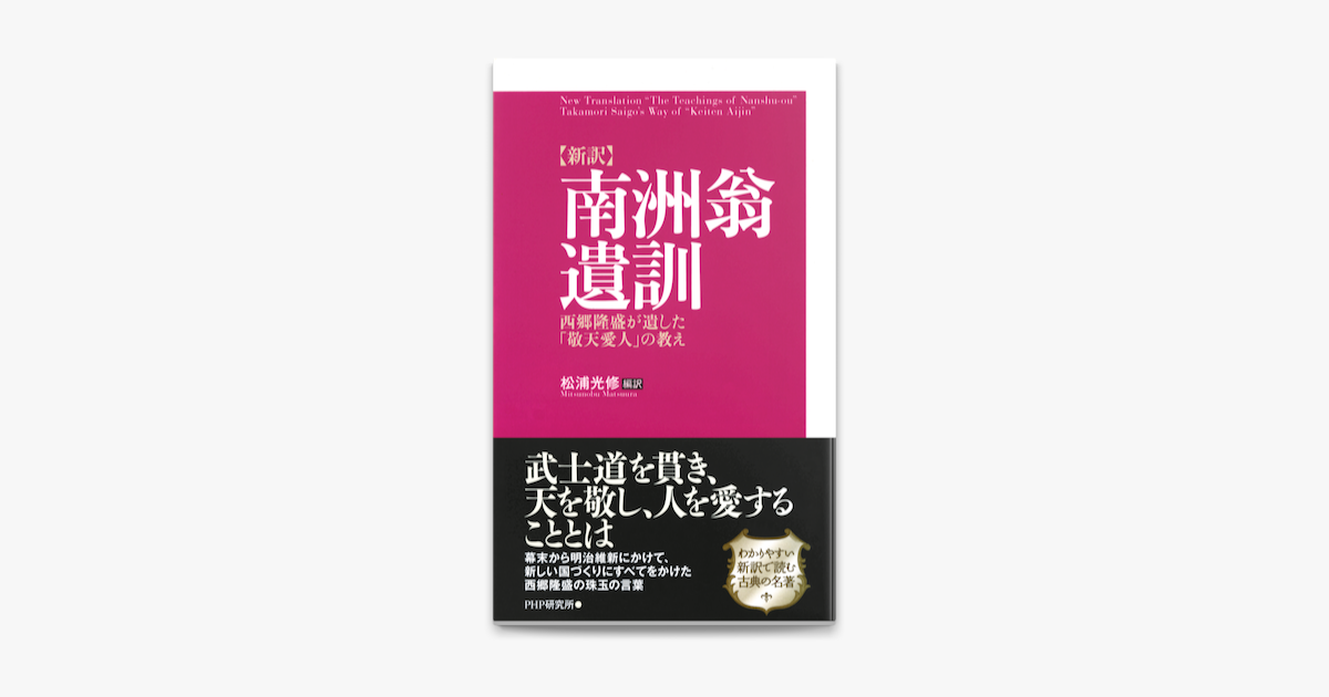 新訳 南洲翁遺訓 On Apple Books