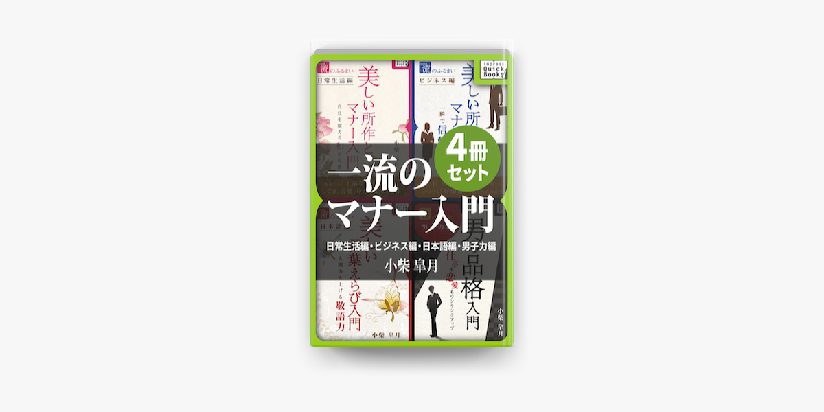 Apple Booksで一流のマナー入門4冊セット 日常生活編 ビジネス編 日本語編 男子力編を読む