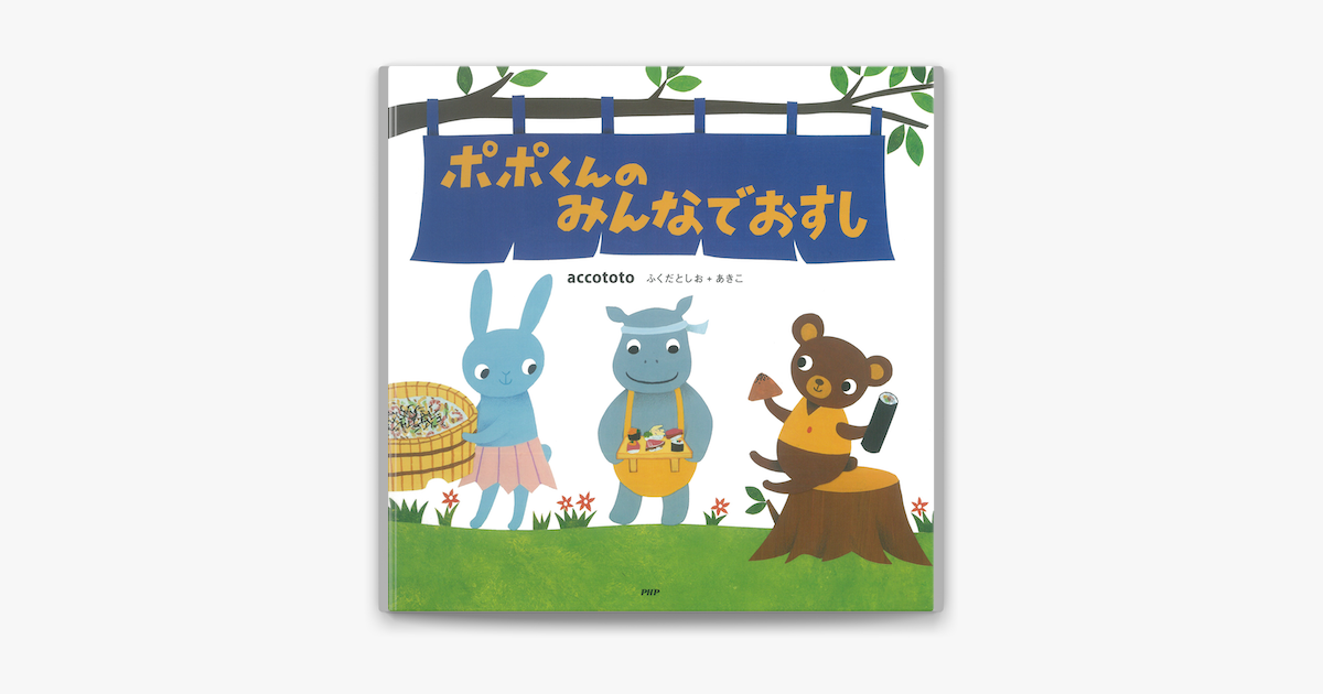 ポポくんのみんなでおすし On Apple Books