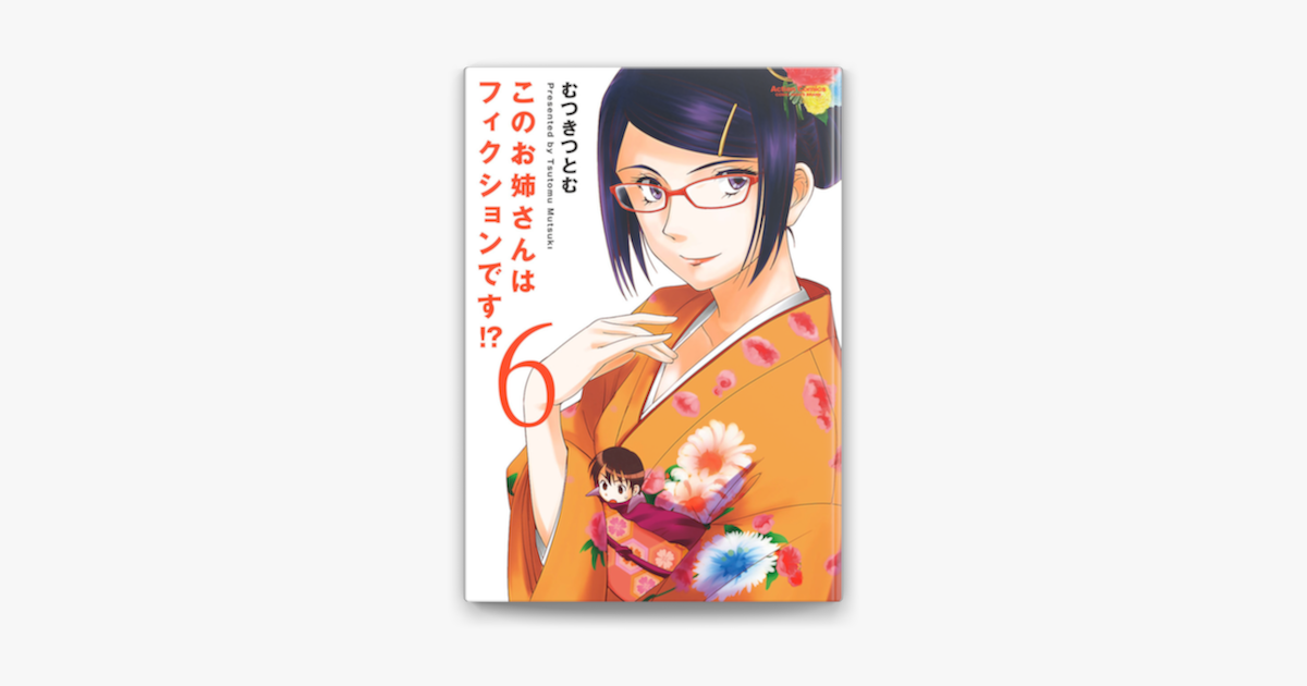 Apple Booksでこのお姉さんはフィクションです 6を読む Apple Booksでこのお姉さんはフィクションです 6を読む