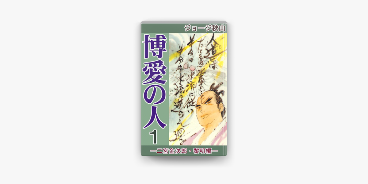 Apple Booksで博愛の人 二宮金次郎 黎明編 1 を読む