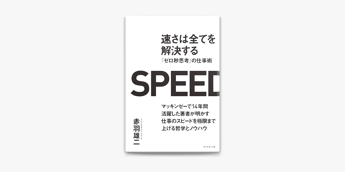 Apple Booksで速さは全てを解決するを読む